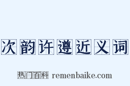 次韵许遵近义词是什么意思的图片
